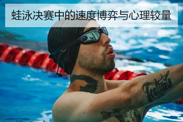 蛙泳决赛中的速度博弈与心理较量