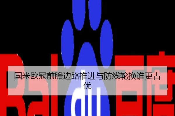 国米欧冠前瞻边路推进与防线轮换谁更占优