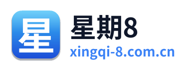 星期8